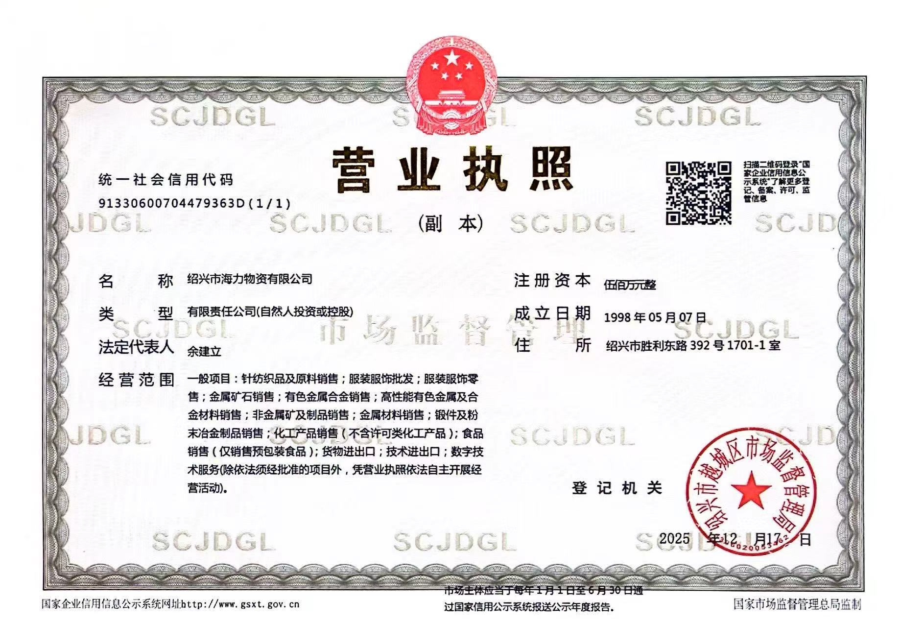 营业执照 / Business License — Shaoxing Haili Materials Co., Ltd.
